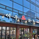 여우화로 이미지