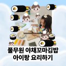 [아이랑요리] 풀무원 야채 꼬마김밥 내돈내산 솔직후기