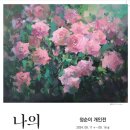 9월 11일(수)~ 16일(월) 수필가 정순이님의 ‘나의 소풍’ 개인전 안내 이미지