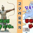 광개토대왕릉 장수왕릉 압록강 (고구려 유적지) 주몽, 소서노, 국내성 역사를 마주하다 이미지