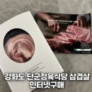 녹돈생삼겹 | 녹돈 삼겹살 추천! 강화도 단군정육식당 온라인 구매 냉수육 후기