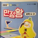과학실험왕 초등부 | [만점왕 과학 4학년2학기] 완북 후기 (구성 , 단원 , 차례)