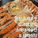 동원대게수산식당 | 인천 소래포구 킹크랩 맛집 소래대게수산 내돈내산 나라 식당 방문 후기