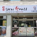 통돼지한마리 이미지