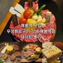 참진투어 | 매봉역 맛집 우상화로구이 강남 매봉역점 데이트 후기