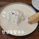 덕영대로 2077번길-두진아파트 정문 | [맛집공부] 용인 기흥 칼국수 콩국수 맛집 한남동칼국수 내돈내산 후기