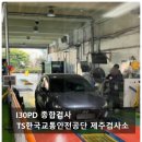 한국교통안전공단 | I30PD 8년 차 자동차 종합검사 TS한국교통안전공단 제주검사소 방문 후기
