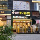 전주칼국수배곧점 | 지장수 전주콩나물국밥 배곧점 뚝배기불고기 저녁식사 후기