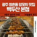 광주 서구 쌍촌동 먹자골목 양꼬치구이 맛집 백두산 솔직 후기