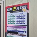 대복세차장 이미지