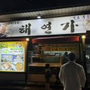 해연가 | 강릉 맛집 - 세트 구성 끝판왕 해연가 내돈내산 솔직 후기!
