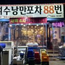 여수낭만포차88번 | 여수 낭만포차거리 술집 88번 애견동반 서대회무침 후기