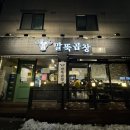 말뚝곱창8호 이미지