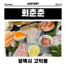 평택 고덕 횟집 서정리역 맛집 숙성회 전문 회춘춘