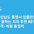 북신로 | 경상남도 통영시 임플란트 싸고 잘하는 치과 추천 BEST5 | 가격·비용 총정리