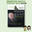 워런버핏과의 점심식사, 가치투자자로 거듭나다 독서후기
