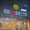 아이러브아이스크림 이미지