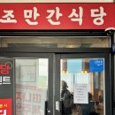 조만간식당 이미지