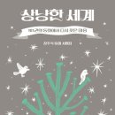 [상냥한 세계: 101권의 동화에서 다시 찾은 마음] 장주식 선생님의 신간이 나왔습니다 이미지