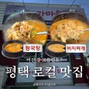 가마솥 두부상점 | [평택 맛집] 콩쟁이네 가마솥두부 솔직 후기 | 또간집 비지찌개, 청국장 강추 (내돈내산)