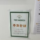 토리샌드위치 이미지