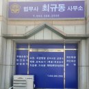 법무사최규동사무소