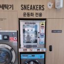 새롬세탁 이미지
