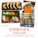 아시아냉장제2공장 | 모래내시장 초밥 포장 민영활어공장 모래내시장점｜후토마끼·특선초밥 후기