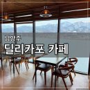 [남양주] 북한강이 보이는 딜리카포 카페 내돈내산 후기