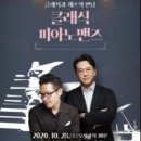 문화가 있는 날 <피아노맨즈> 이미지
