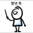 향년의 정확한 뜻과 올바른 사용법 이미지