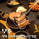 (주)이인 | 양재천맛집 포이동맛집 인생소고기와 삼겹살 &#39;무초&#39; 후기, 콜키지프리