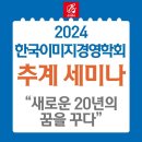 2024년 한국이미지경영학회 추계세미나: 새로운 20년의 꿈을 꾸다 이미지