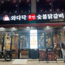 와다닥춘천숯불닭갈비