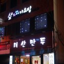 구불리만두 이미지