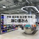 2층엔약국 | 전주 효자동 대형 창고형약국, 메디플러스 방문 후기(가격, 종류)