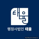 행정사법인 태율 이미지