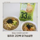 맛있는다이어트 | 델쥬아 닭가슴살면 저당 소스로 만든 맛있는 다이어트 후기