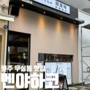 원주무실동 맛집 멘야하코 방문후기