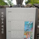 문무기운이 공존하는 귤화낙지형 제주향교 ​