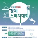 [코드씨] 제10회 MTN 경제스피치대회 이미지