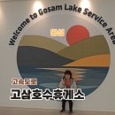 안성(하)휴게소 한식 | 키즈존이 있는 세종포천고속도로 안성 고삼호수휴게소 맛집