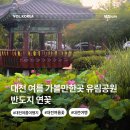 유림-27 | 대전 여름 가볼만한곳 유림공원 반도지 연꽃 상황