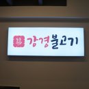강경불고기 부천옥길점 이미지