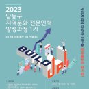 ﻿[교육 대외활동] 2023 남동구 지역문화 전문인력 양성과정 1기 「빌드업!」 교육생 모집 이미지