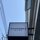 어썸제이 이미지