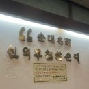 신의주찹쌀순대도봉구청점 | 종로 순대국 맛집 신의주찹쌀순대 종로구청점 정식 후기