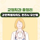 강원특별자치도 원주시 우산동 교정치과 총정리