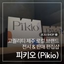 (주)제이아이씨 | 제주 소품샵 '피키오', 고퀄리티 제주 로컬 브랜드 편집샵