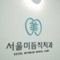 서울미듬직치과의원 이미지